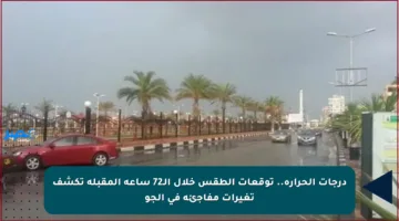 درجات الحرارة.. توقعات الطقس خلال الـ72 ساعة المقبلة تكشف تغيرات مفاجئة في الجو